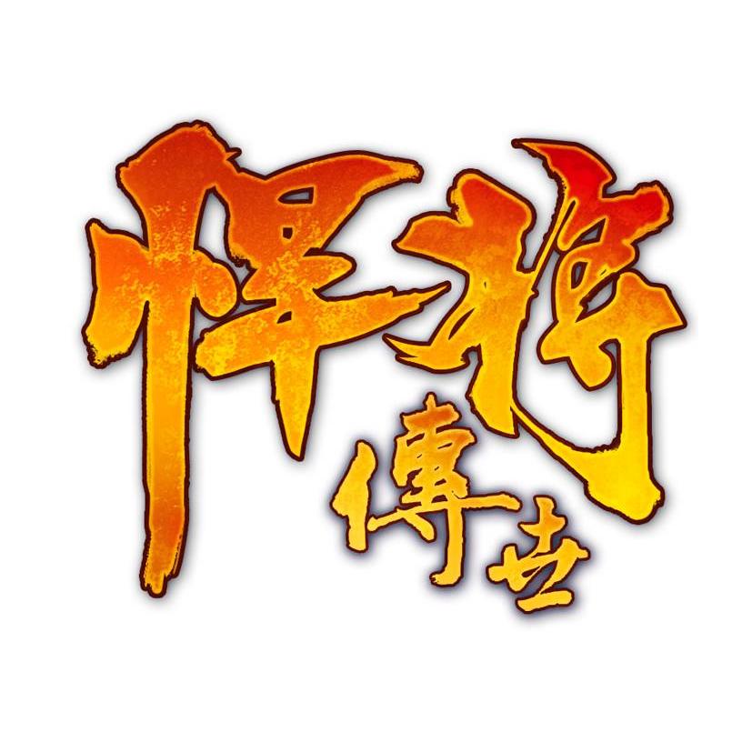 悍將最新版，變化中學(xué)習(xí)，成就無限可能