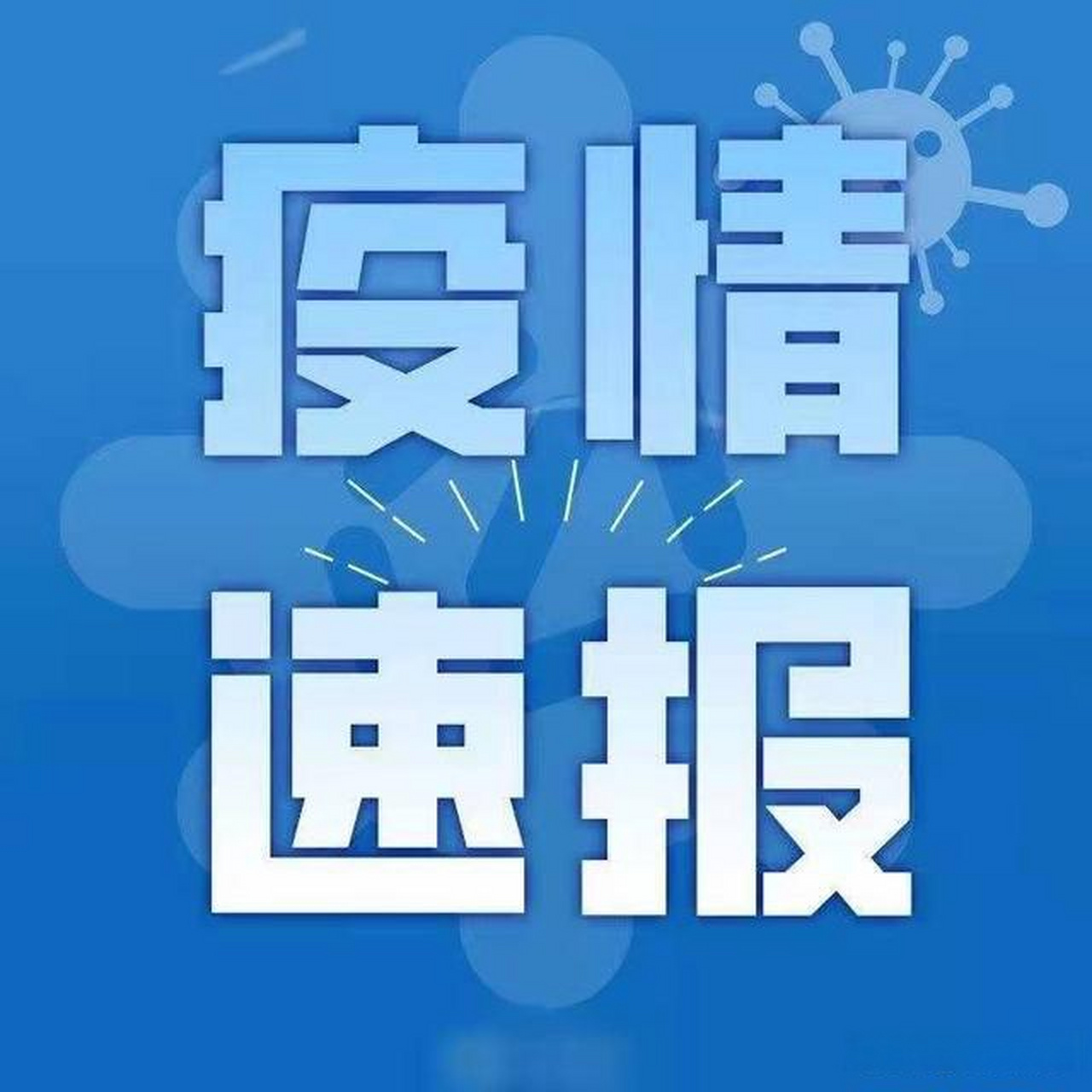 疫情最新消息匯總，你所關心的都在這里！