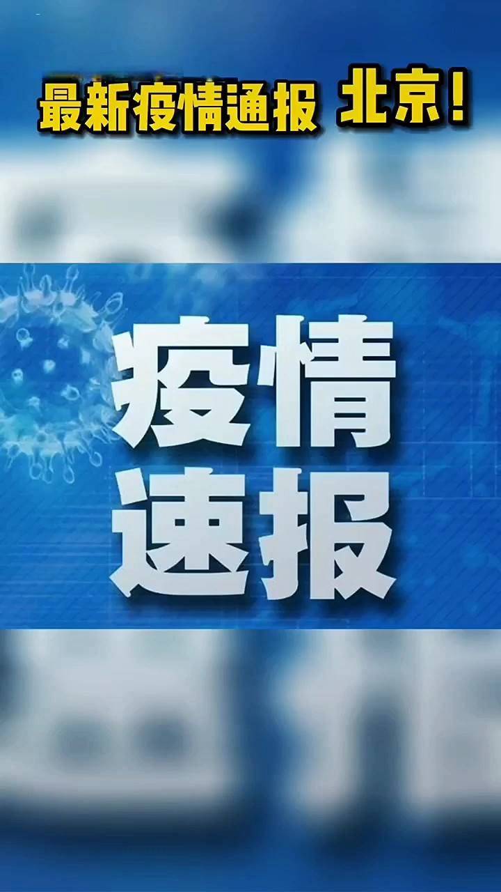 北京疫情最新播報，科技引領(lǐng)智能守護(hù)健康戰(zhàn)疫前線