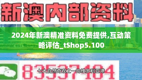 新澳精準(zhǔn)資料免費(fèi)提供,