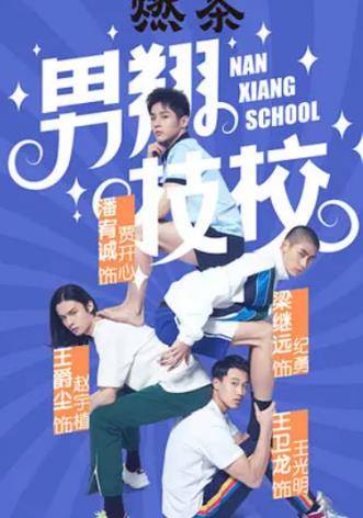 技校里的演員，小巷深處的戲劇人生探索