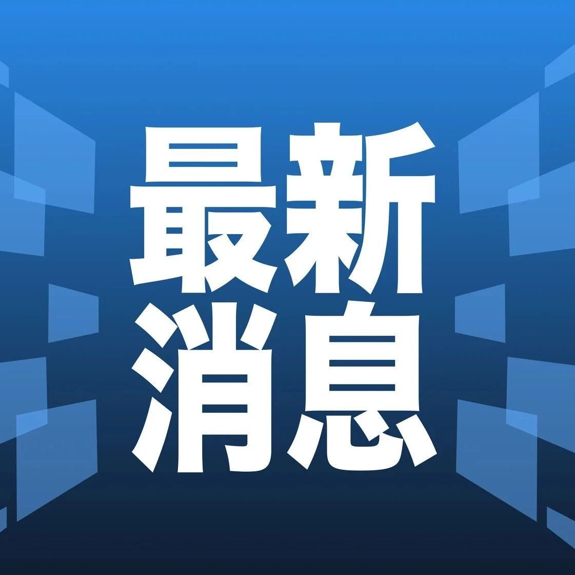 科技、社會與經(jīng)濟三大領(lǐng)域熱點解析最新資訊速遞