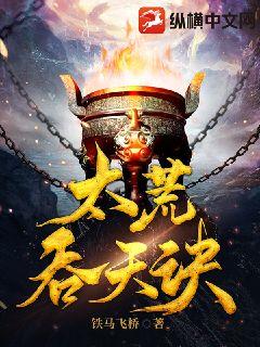 太荒吞天訣最新章節(jié)深度解析與觀點闡述