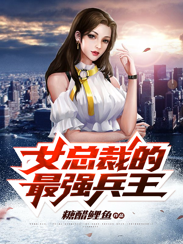 女總裁的超級兵王，日常趣事揭秘