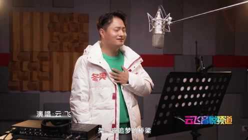 云飛工作室最新視頻與學習指南全攻略