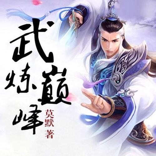 武煉巔峰最新章節(jié)搶先看，小紅書推薦震撼來襲！