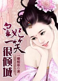 妃子一笑最新小說，宮廷秘戀之傾城之笑