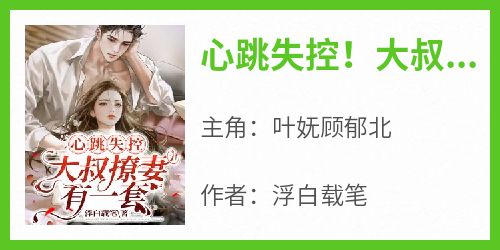 大叔的心尖寶貝，自然之旅的心靈覺(jué)醒最新章節(jié)