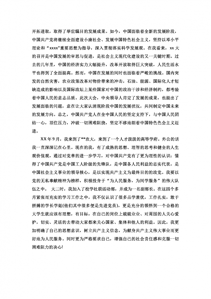 追夢路上，最新入黨申請書2025版，共同前行之路